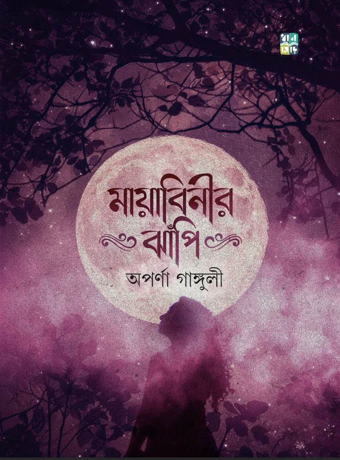 মায়াবিনীর ঝাঁপি