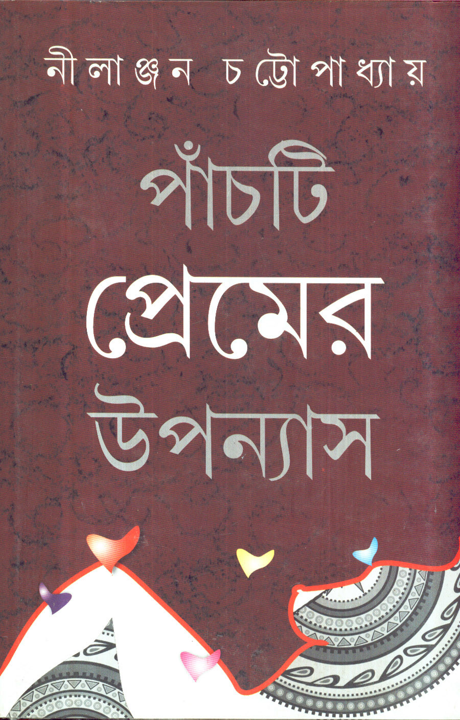 ৫টি প্রেমের উপন্যাস