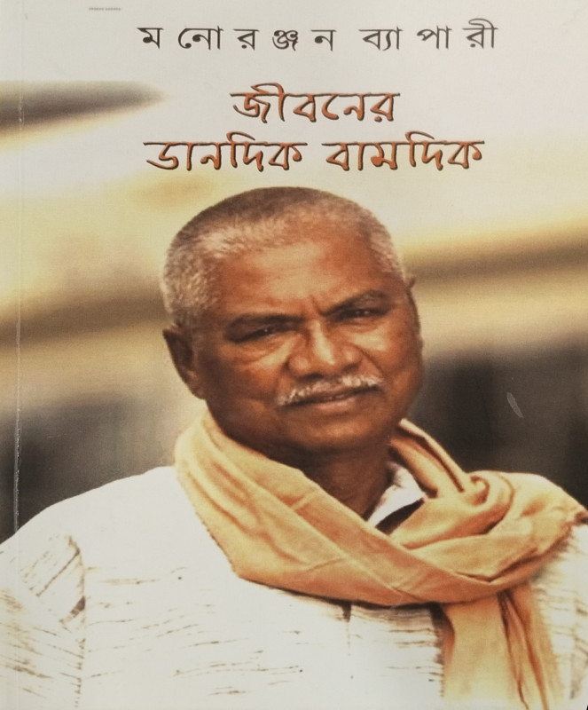 জীবনের ডানদিক বামদিক