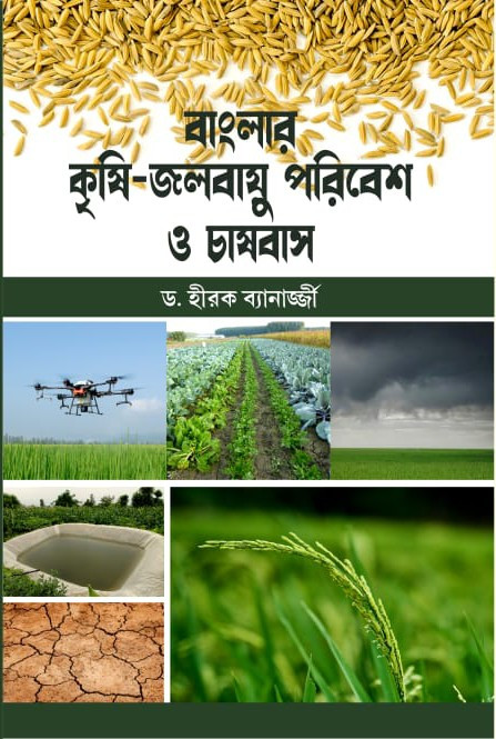 বাংলার কৃষি-জলবায়ু পরিবেশ ও চাষবাস