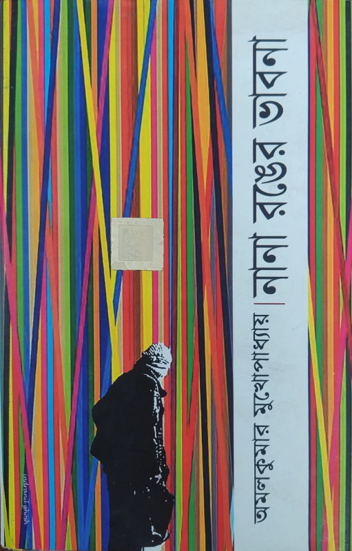 নানা রঙের ভাবনা