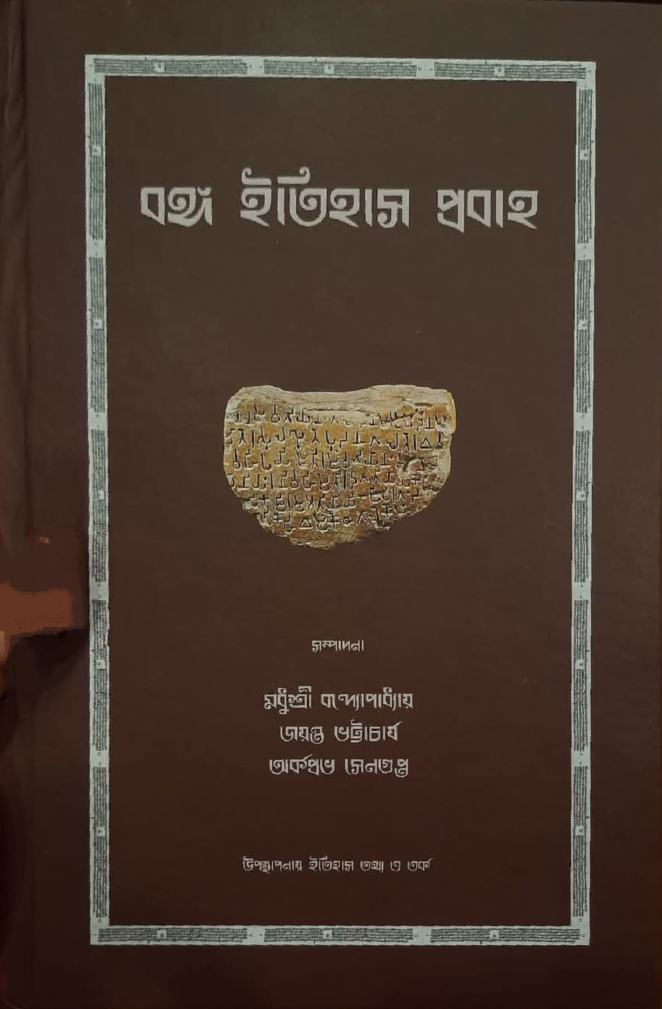 বঙ্গ ইতিহাস প্রবাহ
