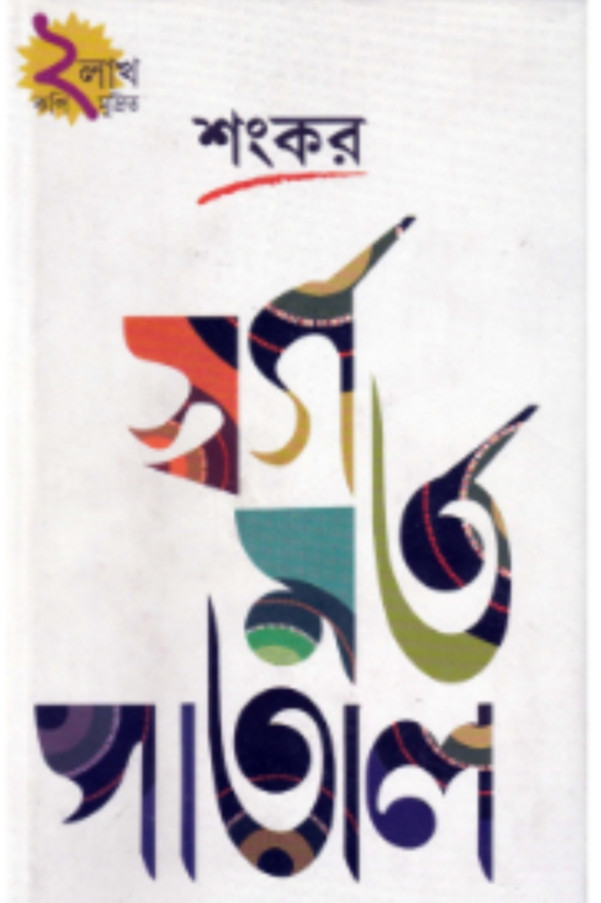 স্বর্গ মর্ত পাতাল