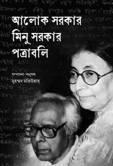 আলোক সরকার মিনু সরকার পত্রাবলি