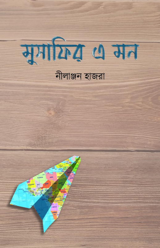 মুসাফির এ মন