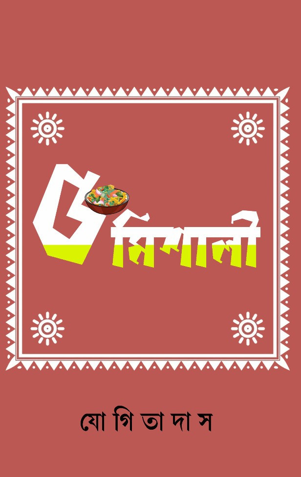 ৫মিশালী