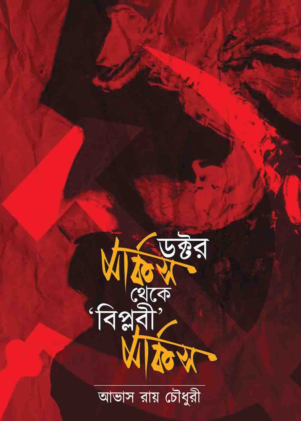 ডক্টর মার্কস থেকে ‘বিপ্লবী’ মার্কস