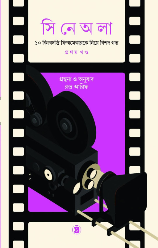 সিনেঅলা (প্রথম খণ্ড)