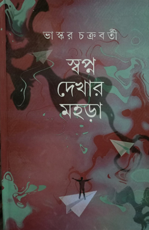 স্বপ্ন দেখার মহড়া