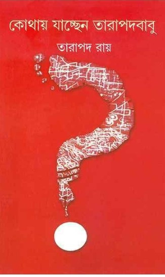 কোথায় যাচ্ছেন তারাপদবাবু