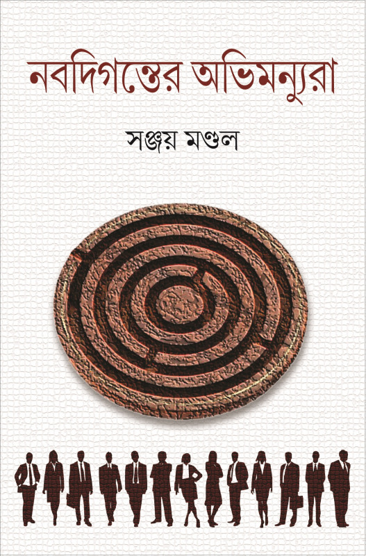 নবদিগন্তের অভিমন্যুরা