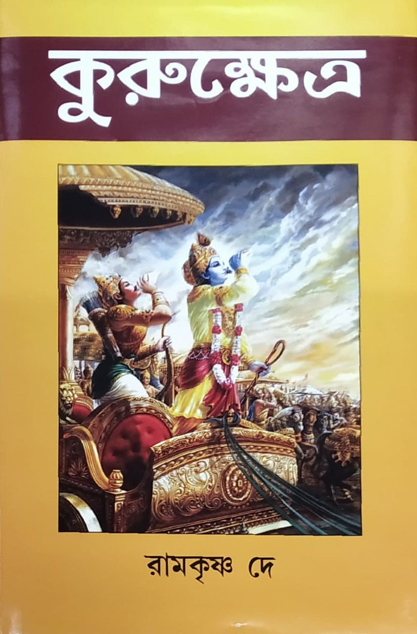 কুরুক্ষেত্র