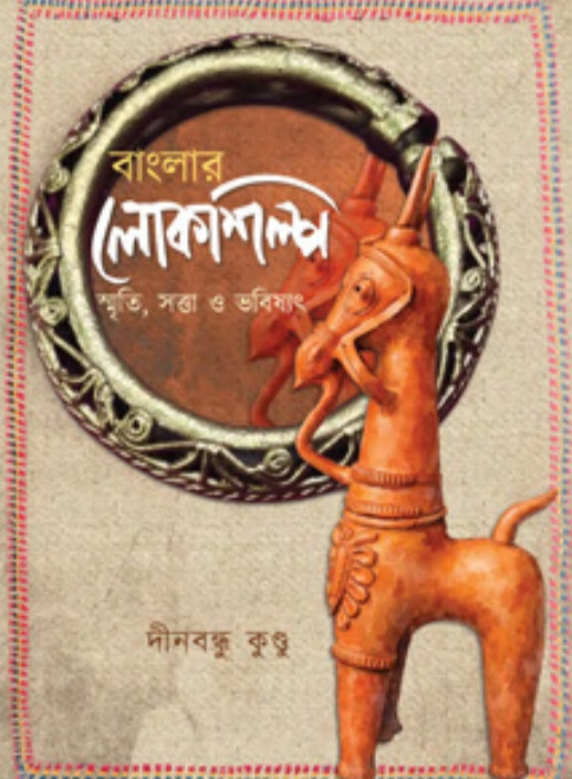 বাংলার লোকশিল্প : স্মৃতি, সত্তা ও ভবিষ্যৎ