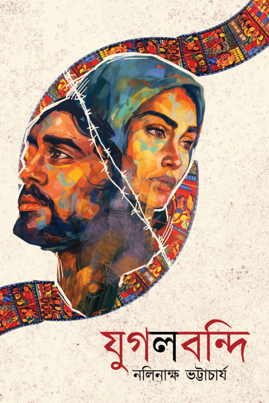 যুগলবন্দী