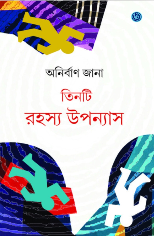 তিনটি রহস্য উপন্যাস