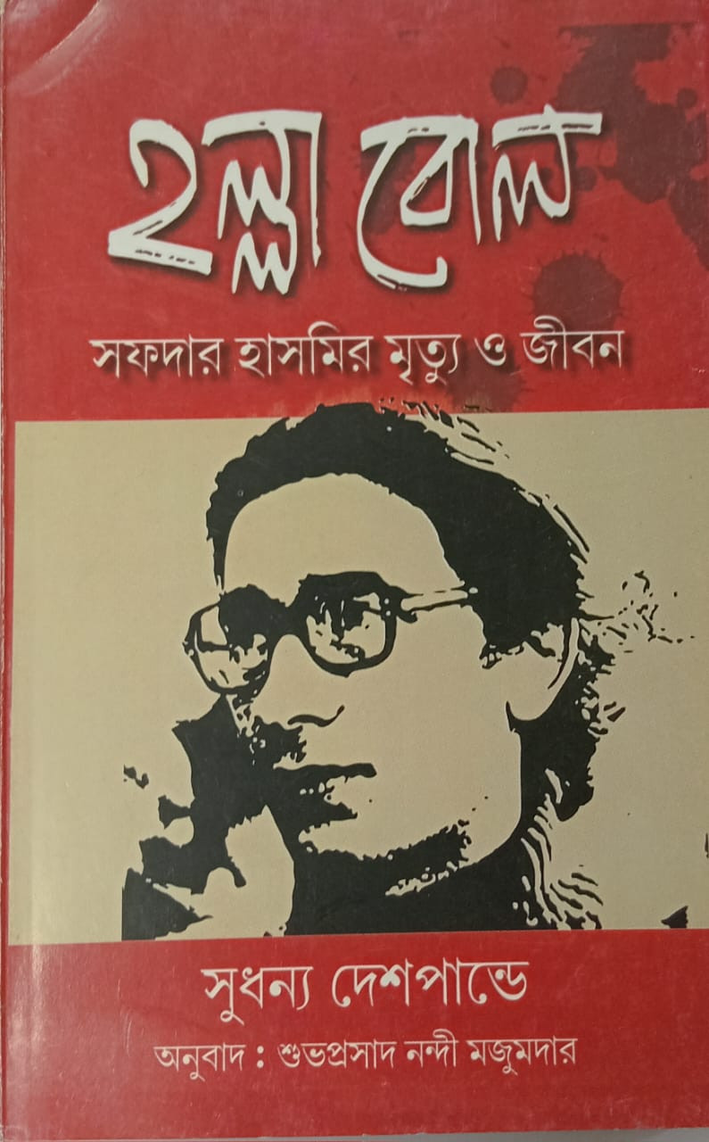 হল্লা বোল - সফদার হাসমির মৃত্যু ও জীবন : সুধন্য দেশপান্ডে