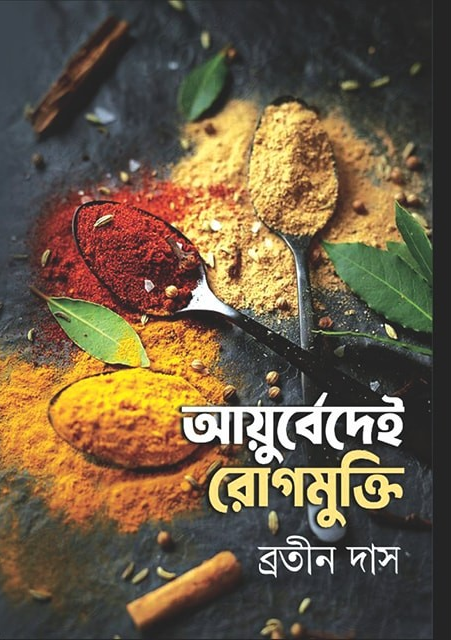 আয়ুর্বেদেই রোগমুক্তি