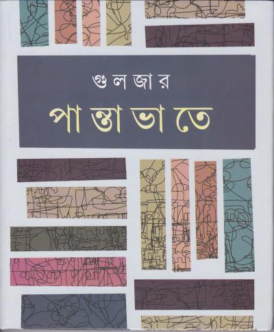 পান্তাভাতে : গুলজার