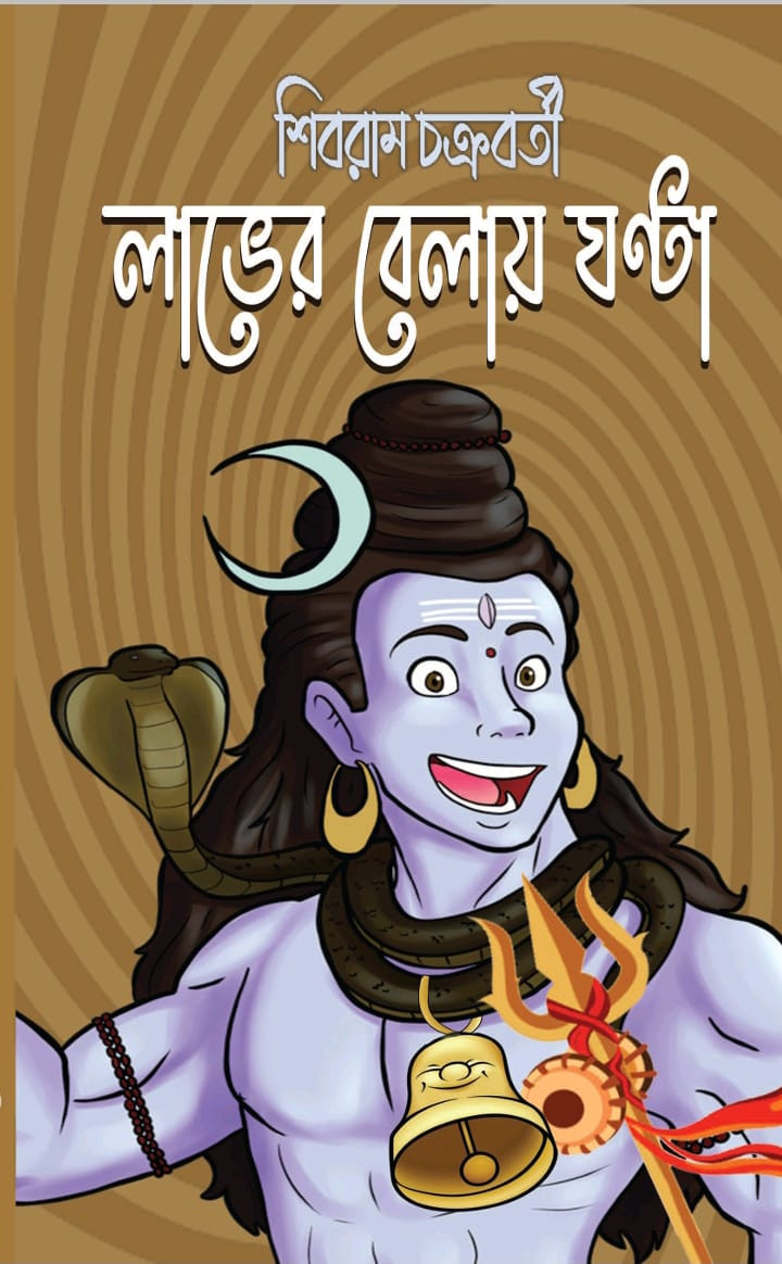লাভের বেলায় ঘন্টা