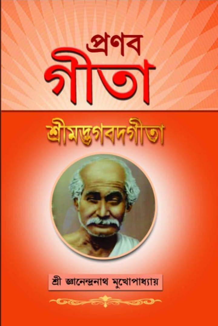 প্রণব গীতা : শ্রীমদ্ভগবদগীতা