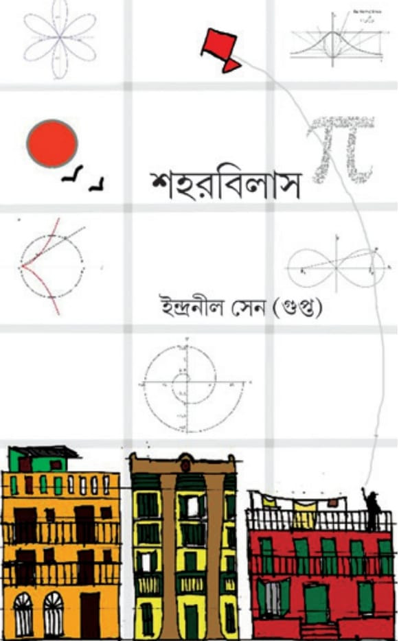 শহরবিলাস