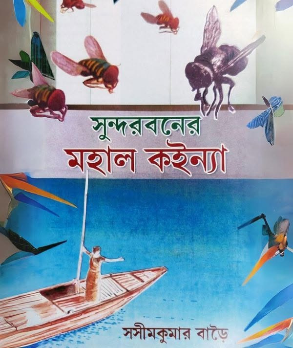 সুন্দরবনের মহাল কইন্যা