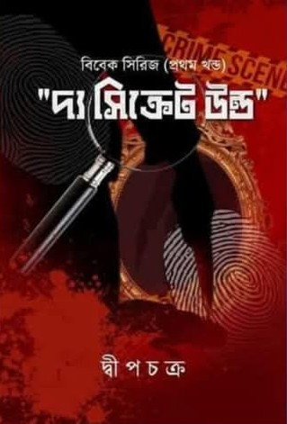 দ্য সিক্রেট উন্ড : বিবেক সিরিজ ১