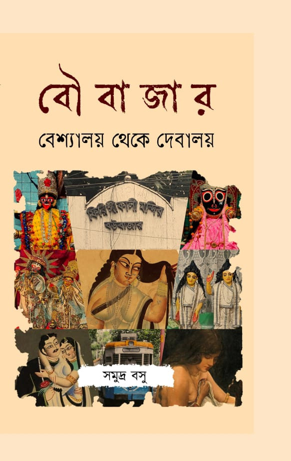 BOUBAZAR Beshyalay Theke Debalay