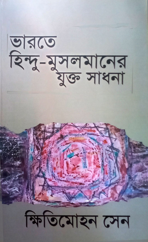 ভারতে হিন্দু মুসলমানের যুক্ত সাধনা