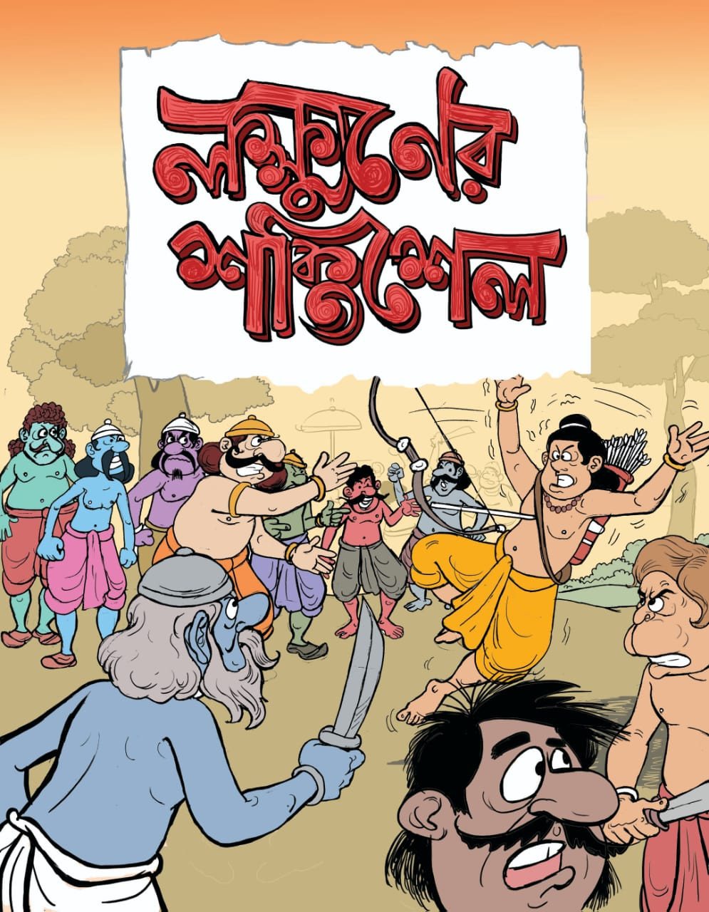 লহ্মণের শক্তিশেল