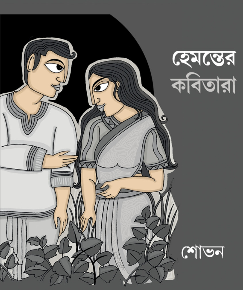 হেমন্তের কবিতারা