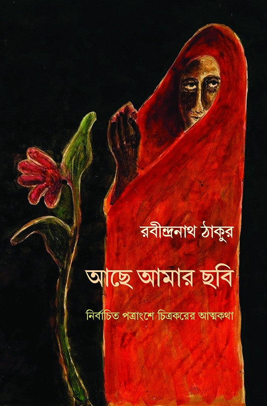 আছে আমার ছবি : নির্বাচিত পত্রাংশে চিত্রকরের আত্মকথা