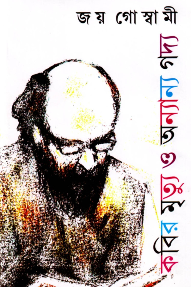 কবির মৃত্যু ও অন্যান্য গদ্য