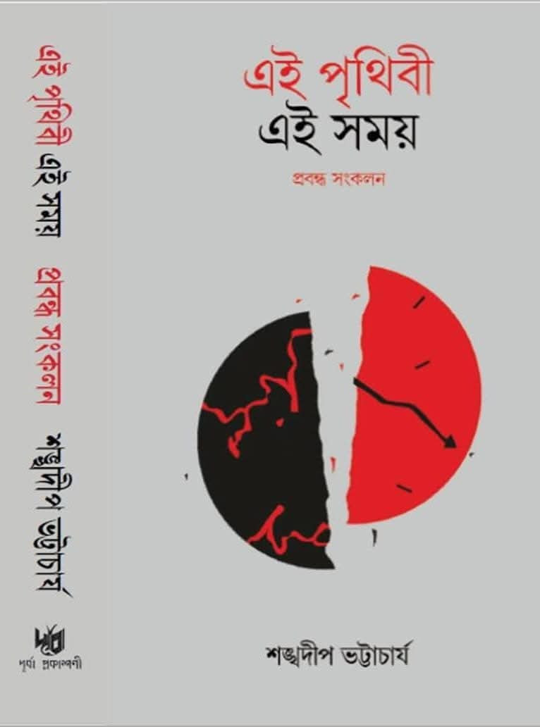 এই পৃথিবী এই সময়
