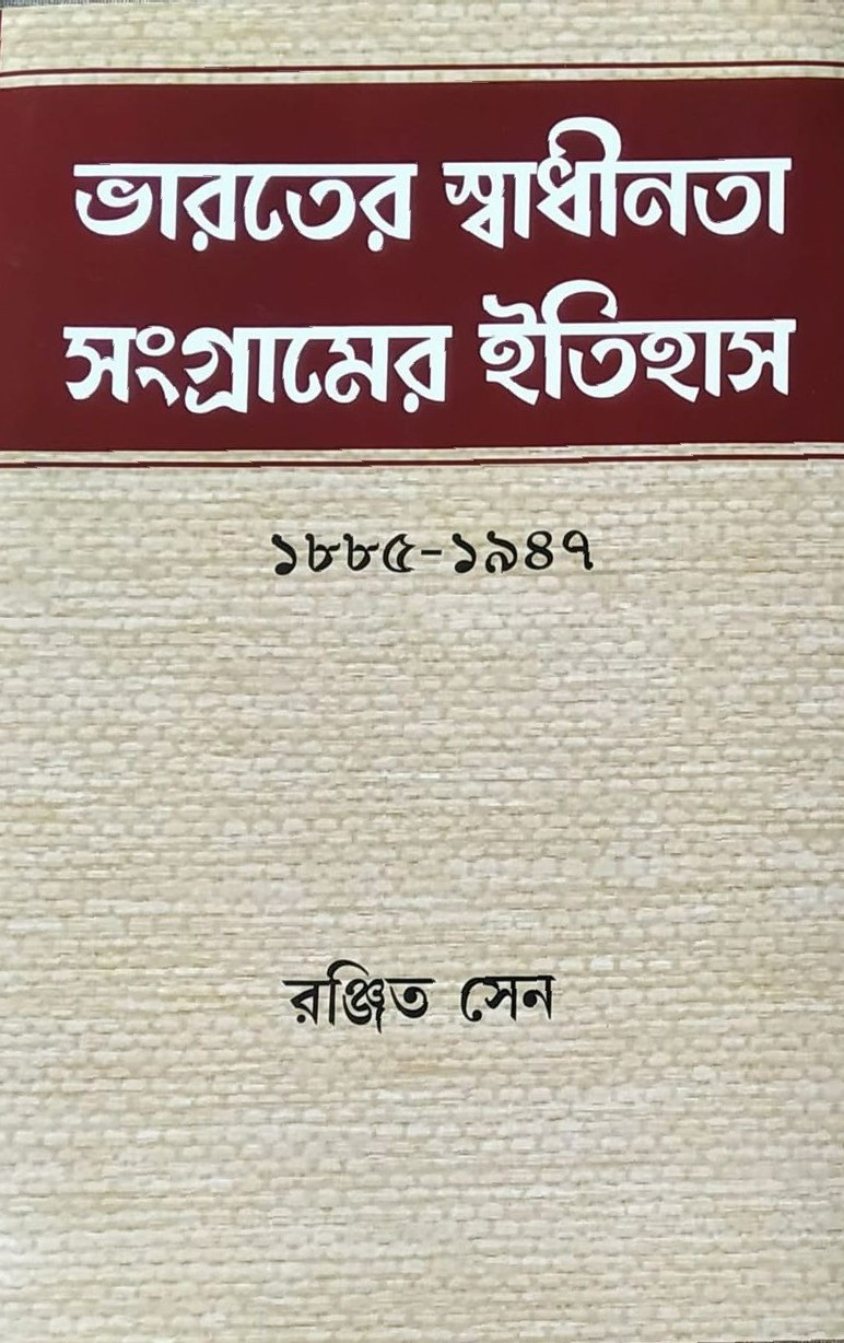 ভারতের স্বাধীনতা সংগ্রামের ইতিহাস : ১৮৮৫-১৯৪৭