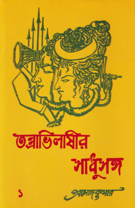 Tantravilashir Sadhusanga Vol- 1