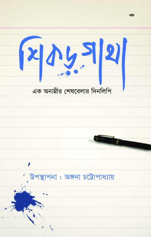 শিকড়-গাথা : এক অনাম্নীর শেষবেলার দিনলিপি