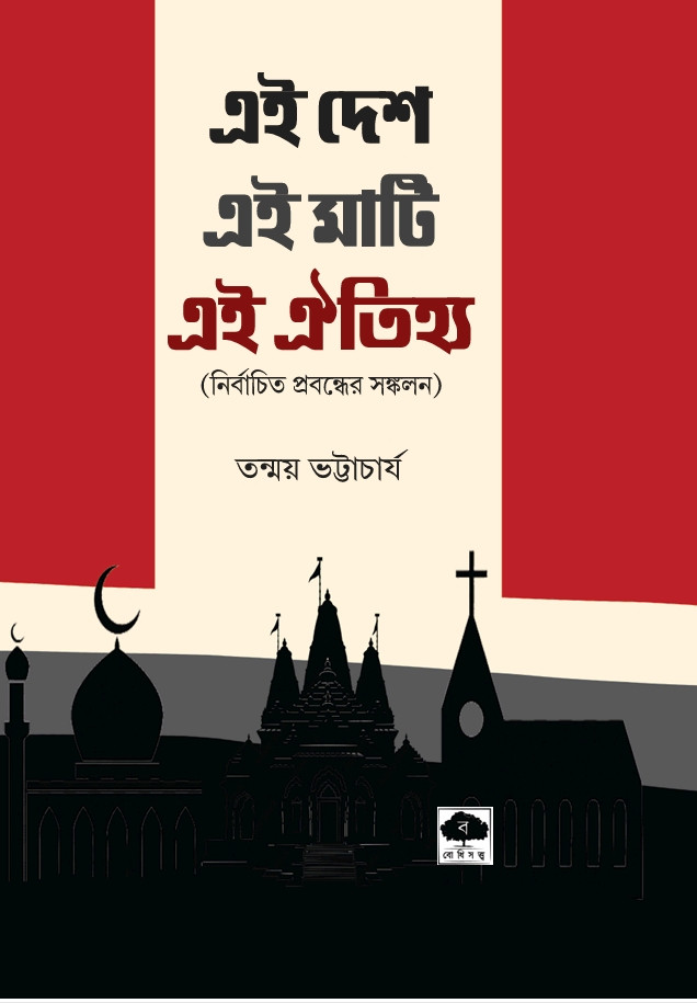 এই দেশ এই মাটি এই ঐতিহ্য