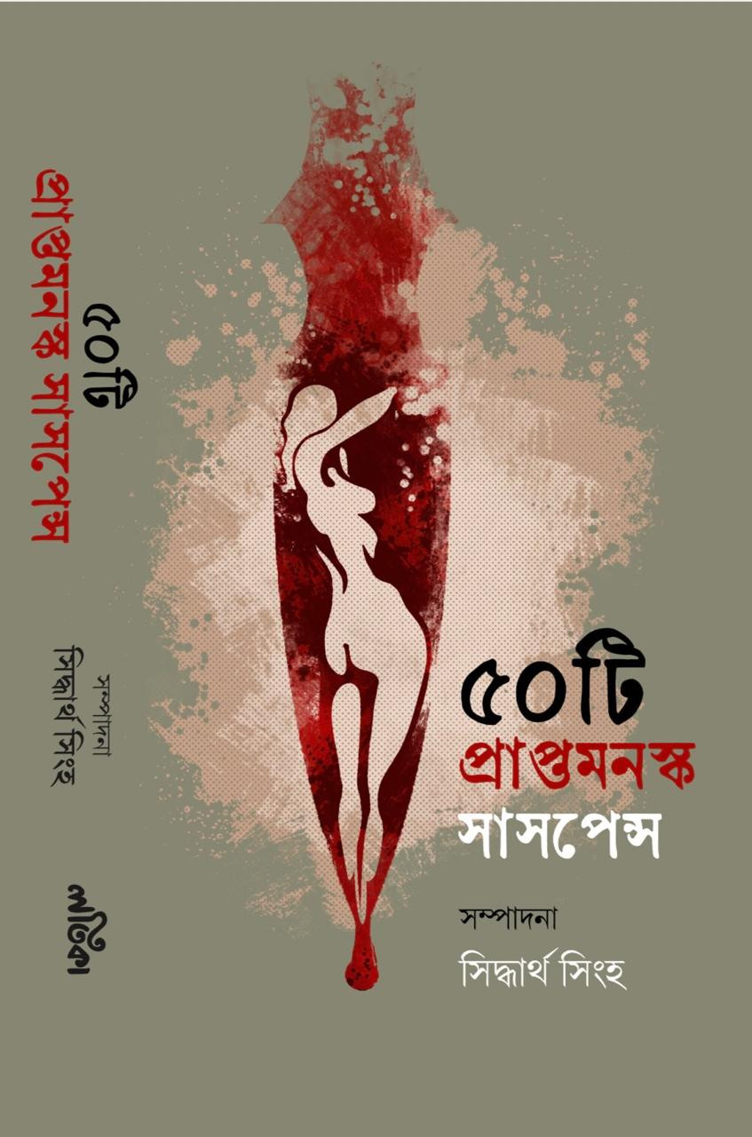 ৫০টি প্রাপ্তমনস্ক সাসপেন্স