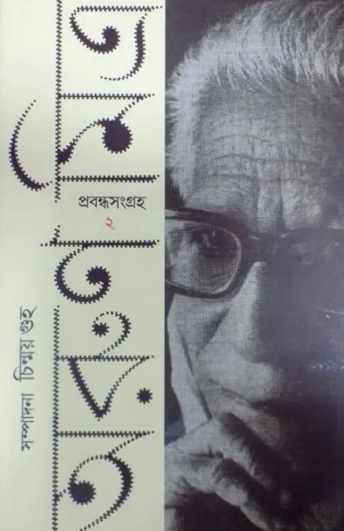 প্রবন্ধ সংগ্ৰহ ২ : অরুণ মিত্র