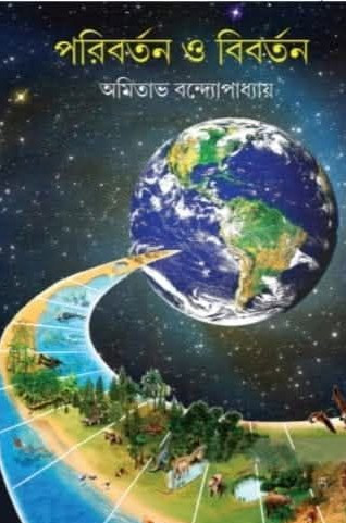 পরিবর্তন ও বিবর্তন : অমিতাভ বন্দ্যোপাধ্যায়