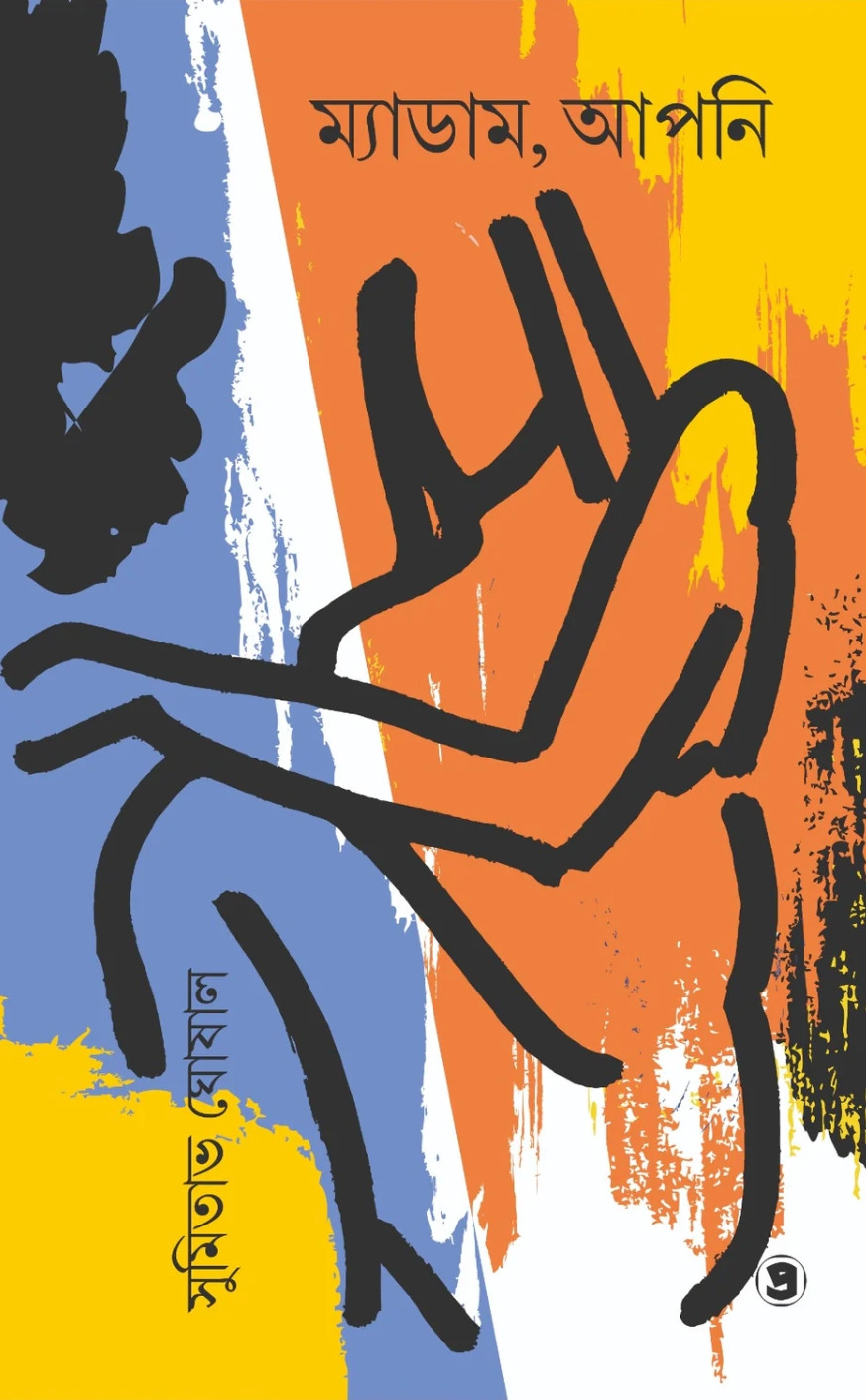 ম্যাডাম, আপনি