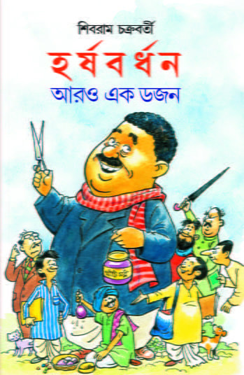 হর্ষবর্ধন আরও একডজন