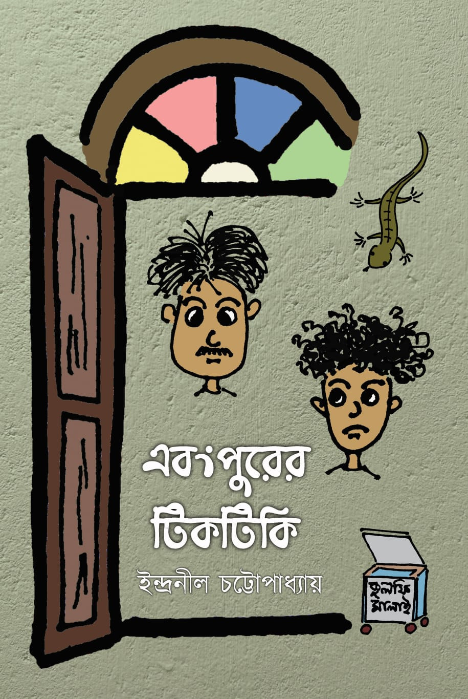 এবংপুরের টিকটিকি