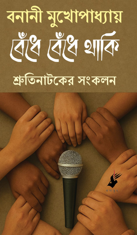 বেঁধে বেঁধে থাকি