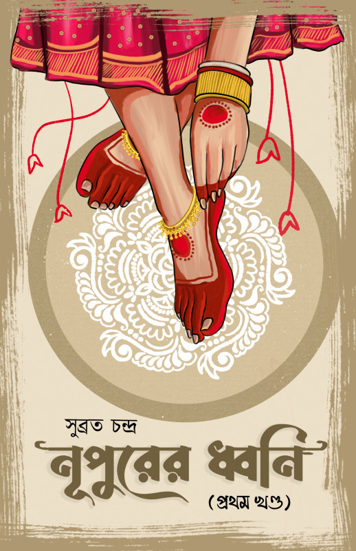 নূপুরের ধ্বনি (প্রথম খণ্ড)