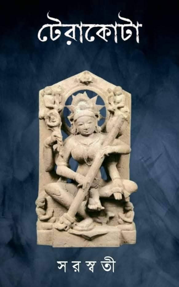 টেরাকোটা : সরস্বতী