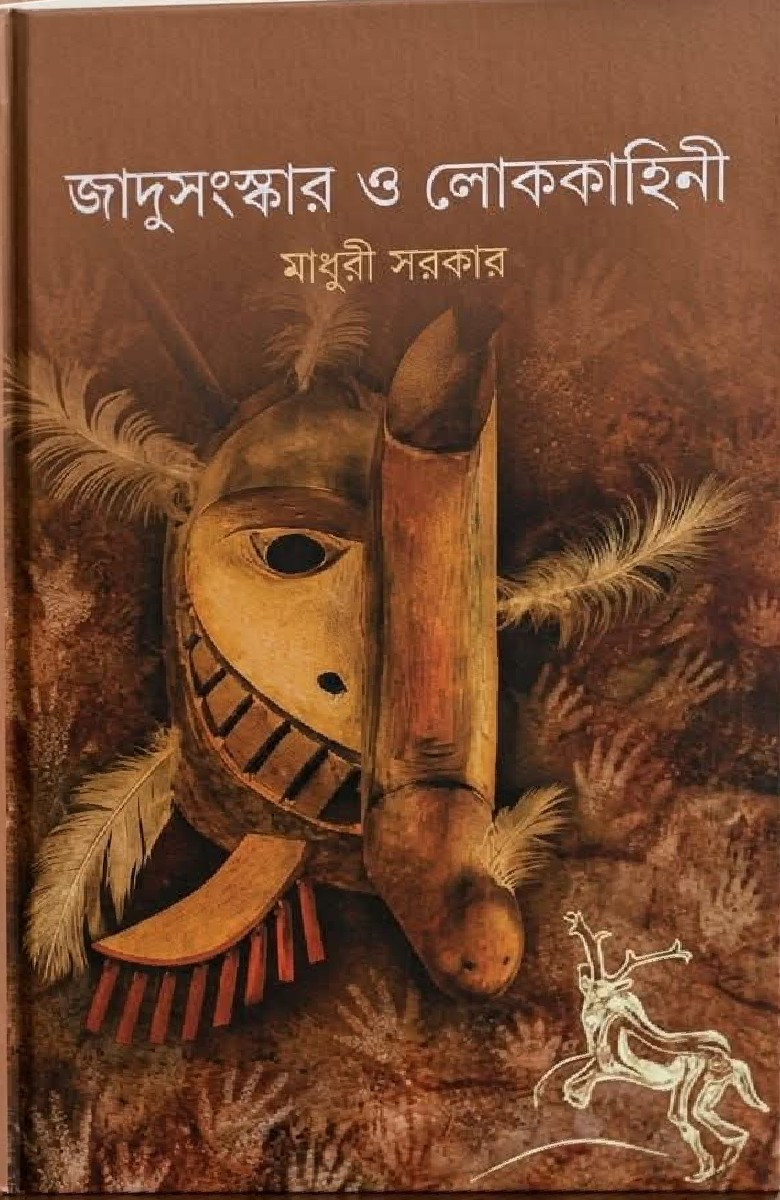 জাদুসংস্কার ও লোককাহিনী : মাধুরী সরকার