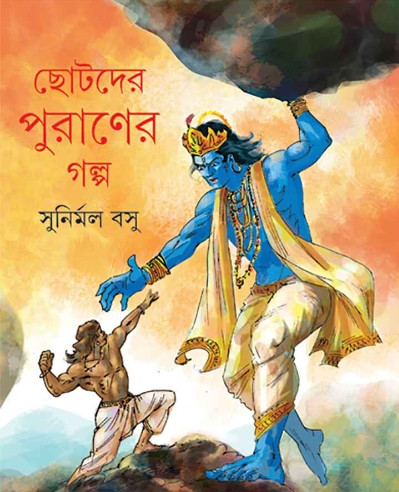 ছোটদের পুরাণের গল্প : সুনির্মল বসু