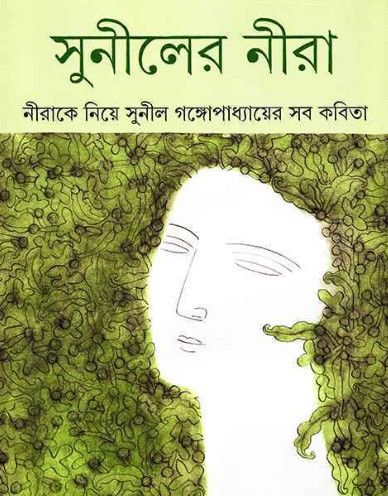 সুনীলের নীরা